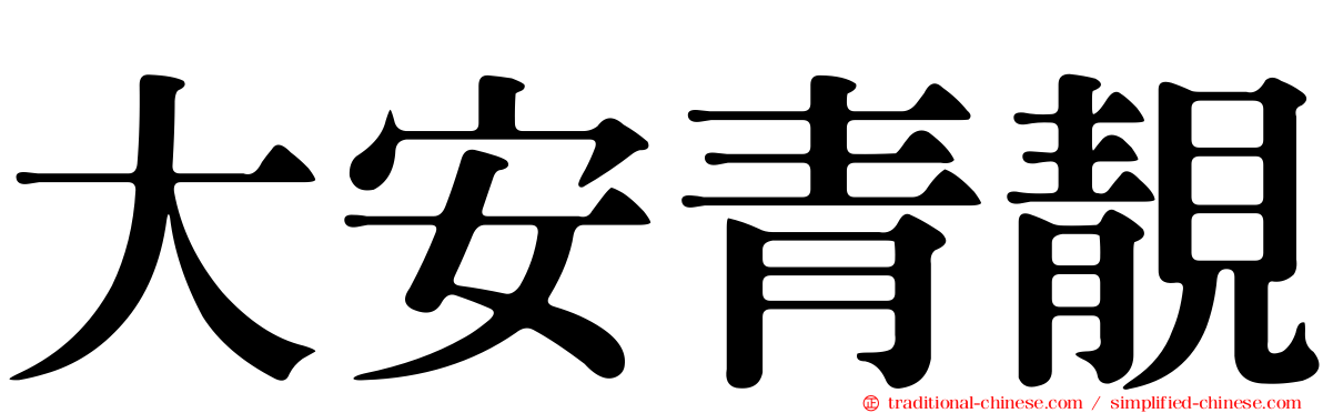 大安青靚
