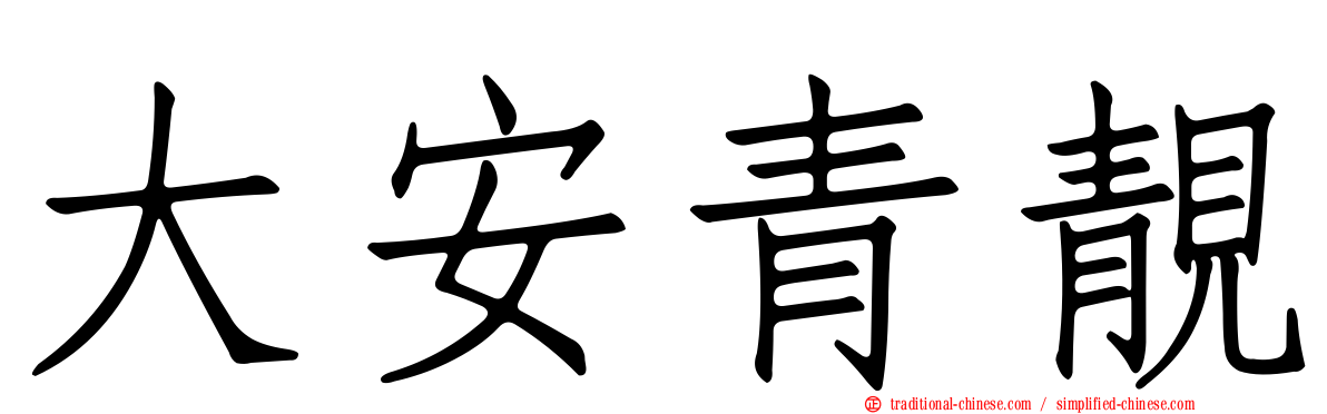 大安青靚