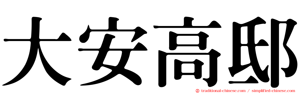 大安高邸