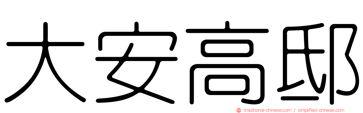 大安高邸