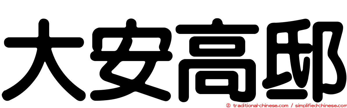 大安高邸