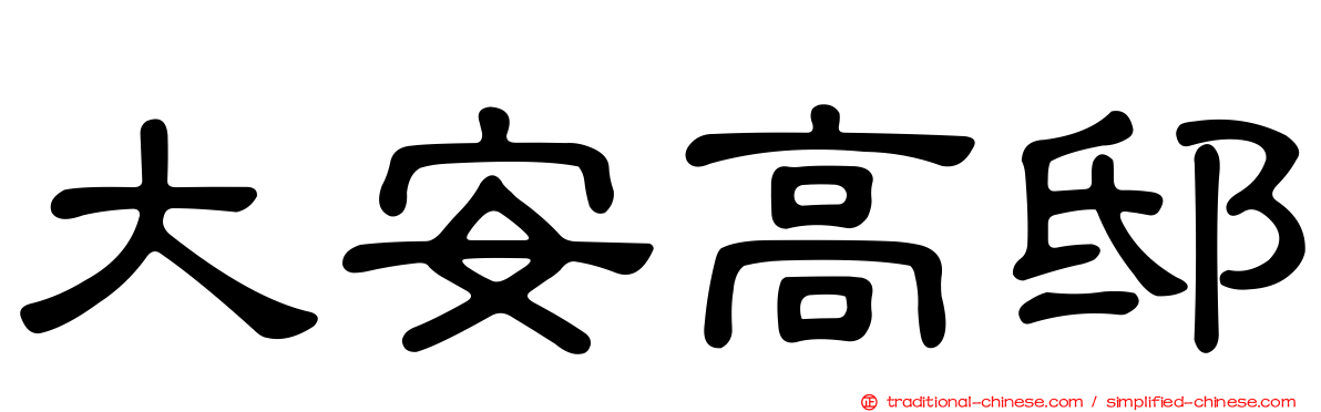 大安高邸