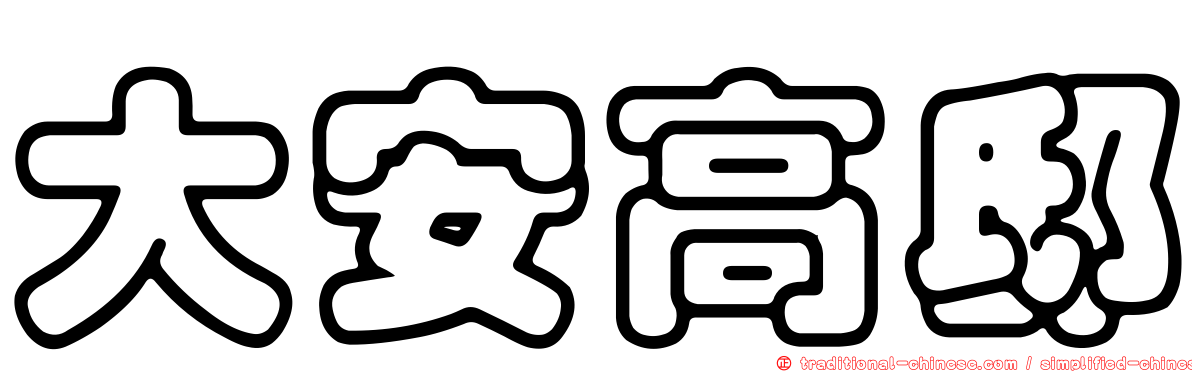 大安高邸