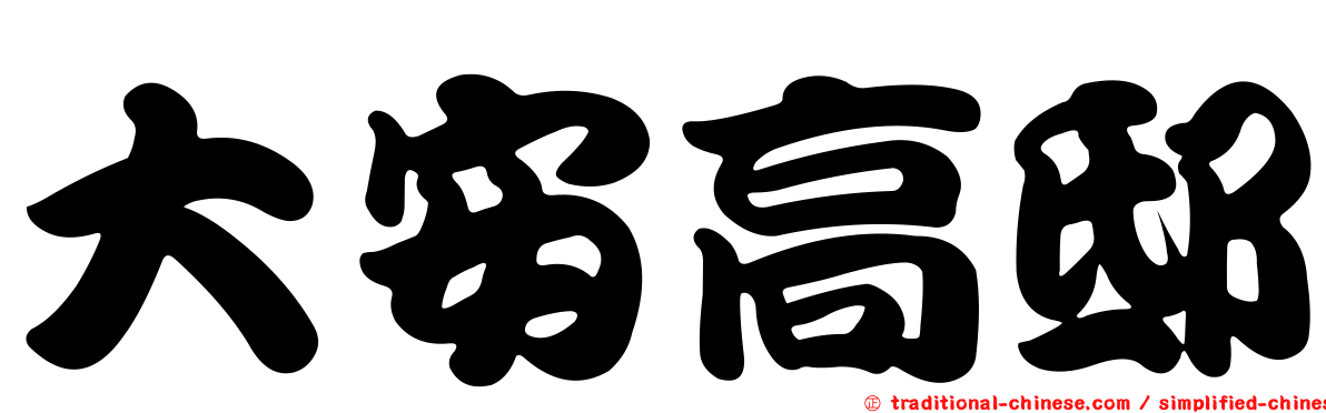 大安高邸