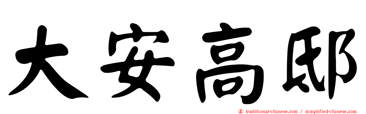 大安高邸