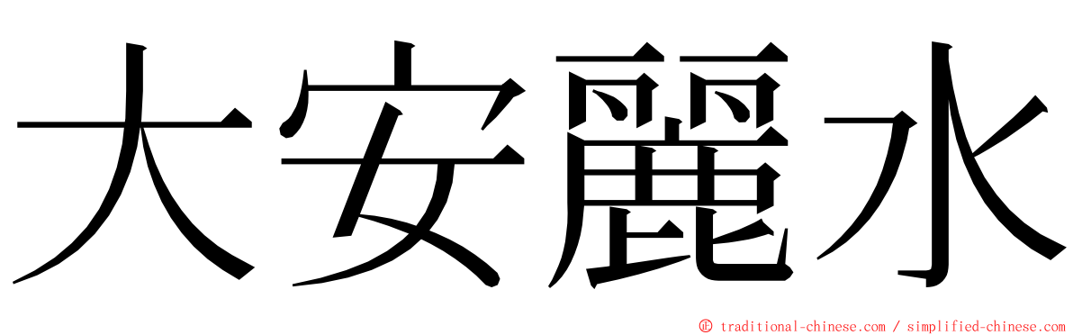 大安麗水 ming font
