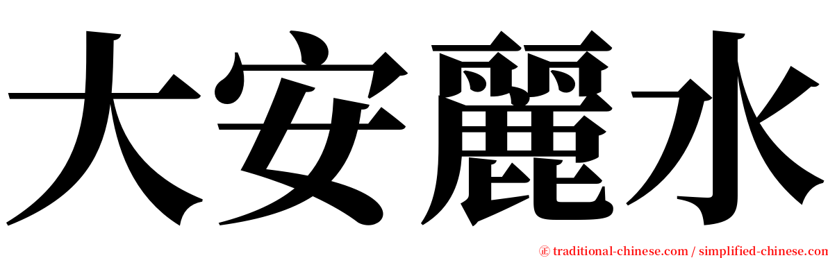 大安麗水 serif font