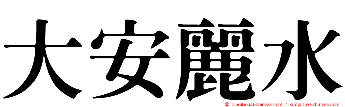 大安麗水