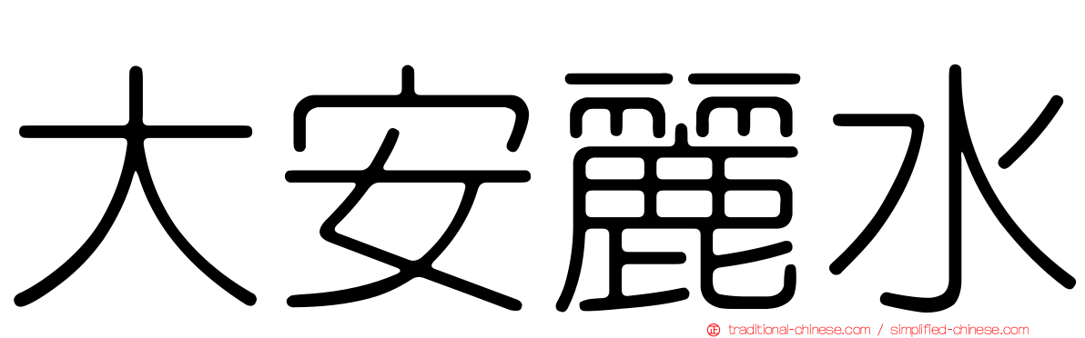 大安麗水