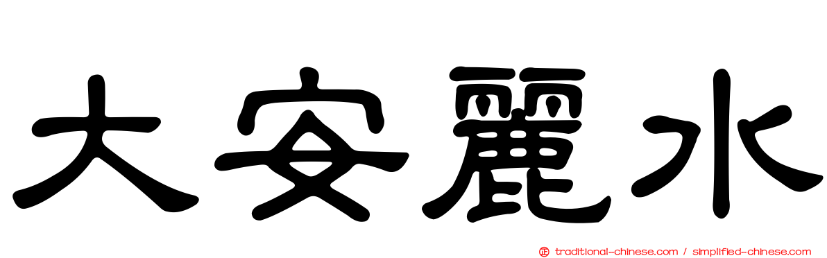 大安麗水
