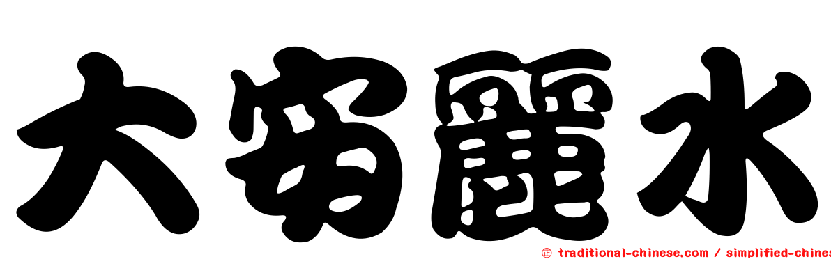 大安麗水