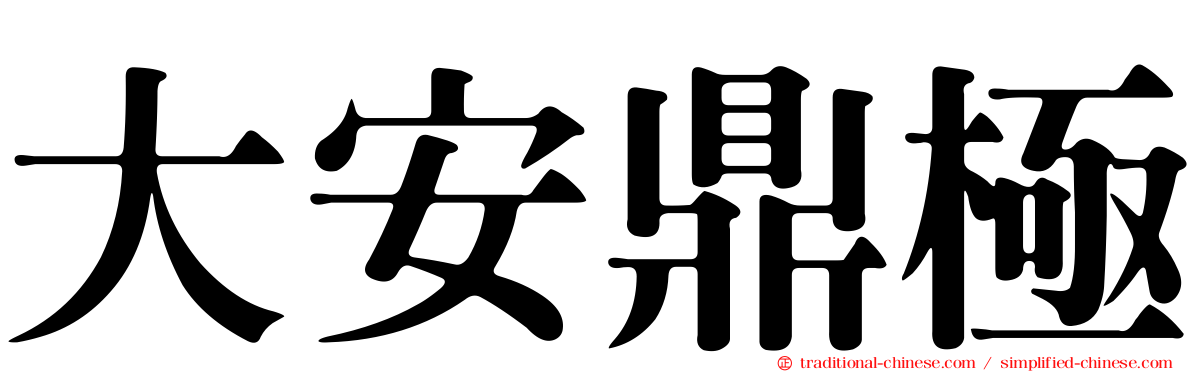 大安鼎極