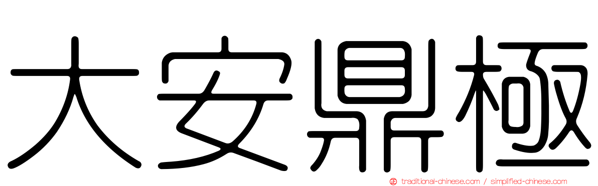 大安鼎極