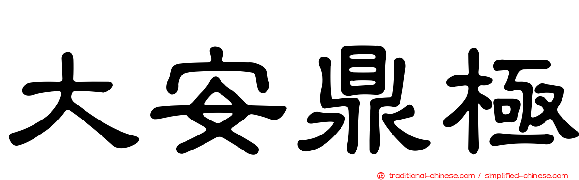 大安鼎極