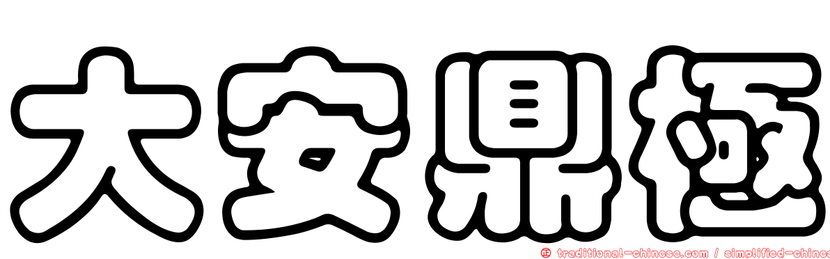 大安鼎極