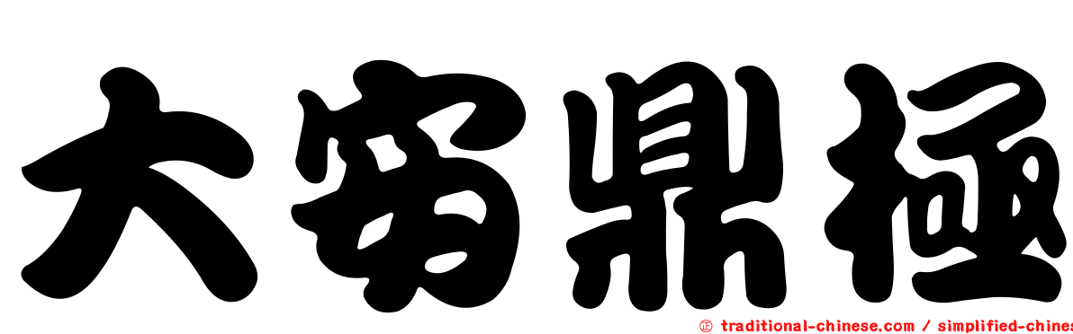 大安鼎極