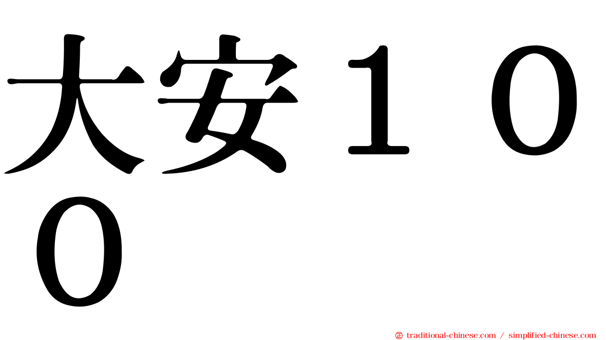 大安１００