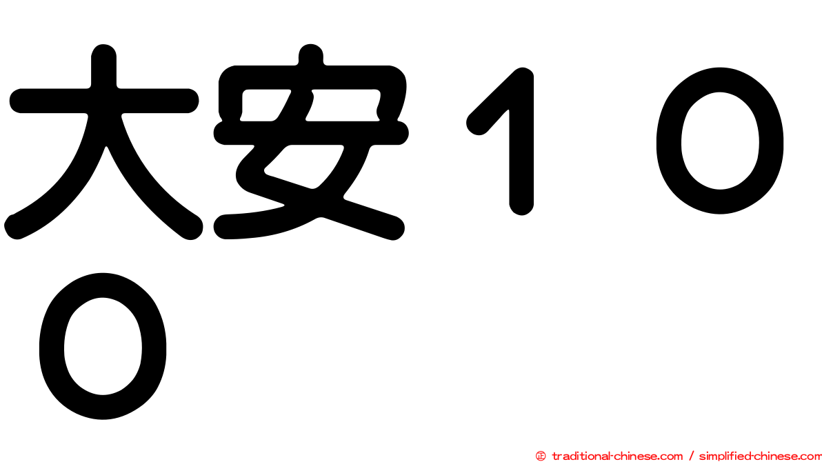 大安１００