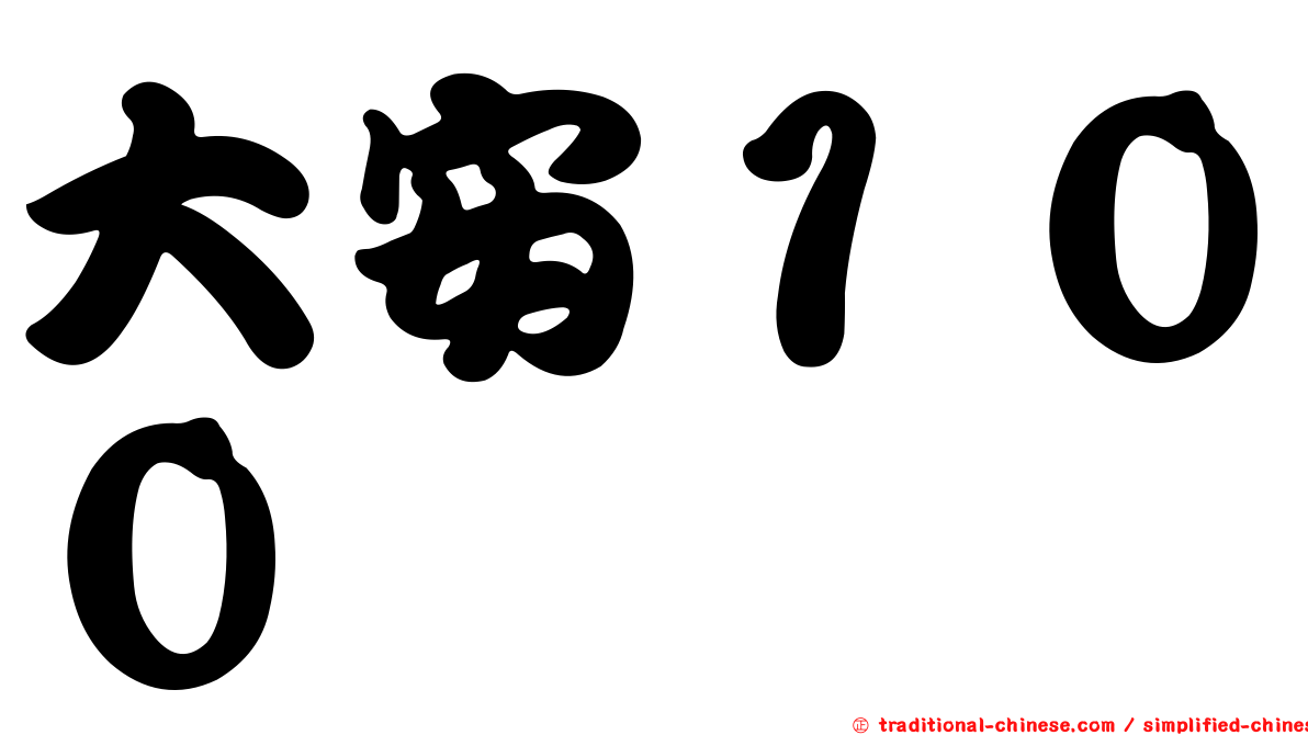 大安１００
