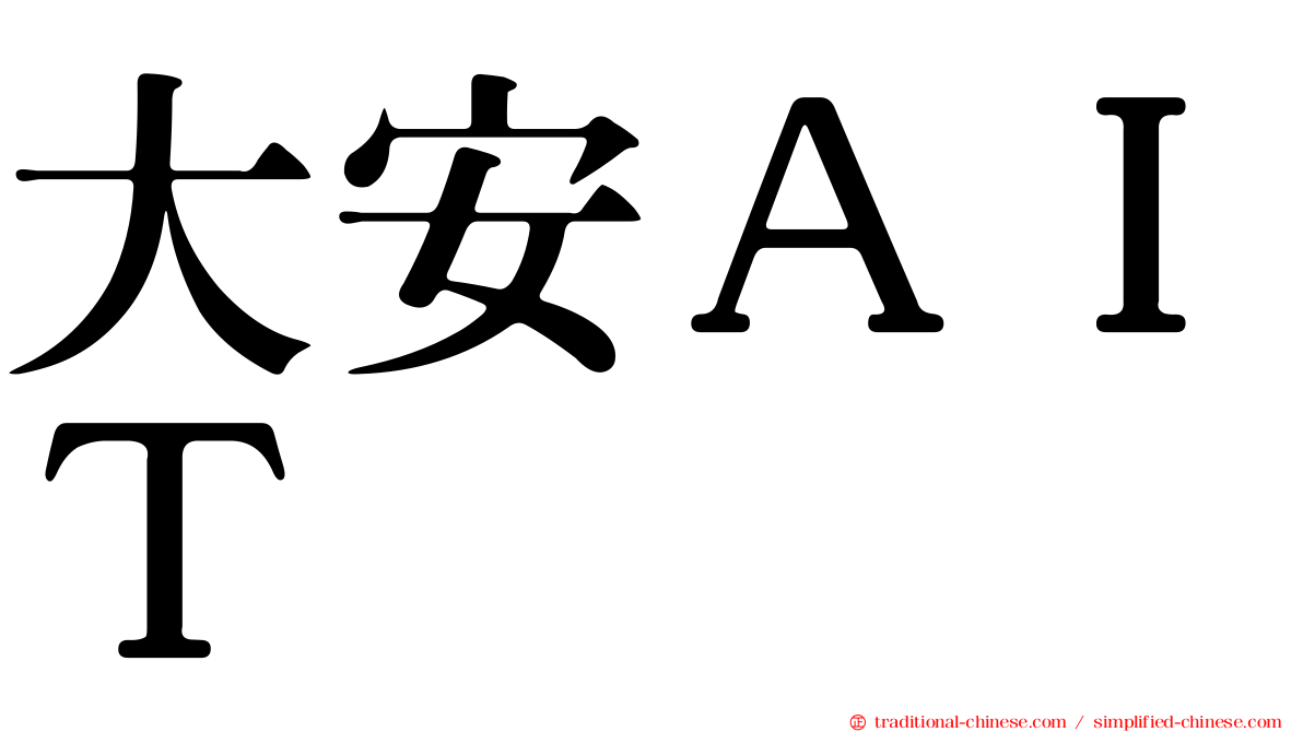 大安ＡＩＴ
