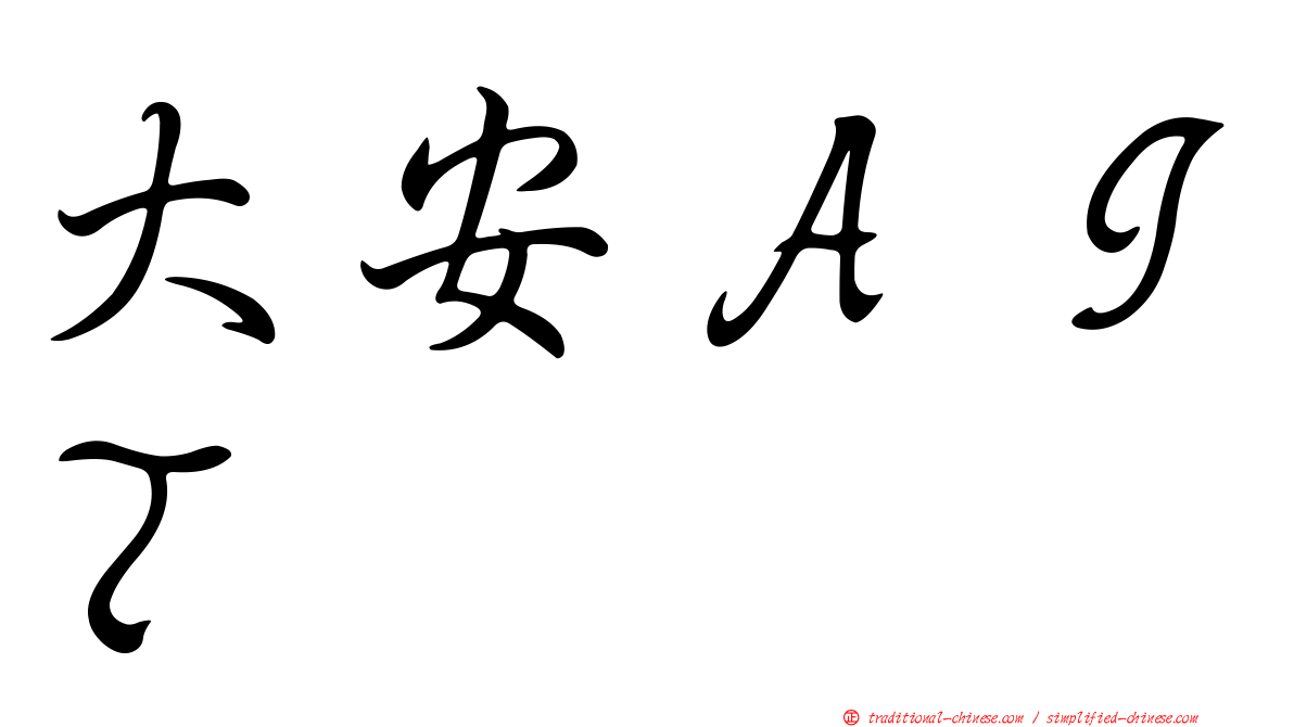 大安ＡＩＴ