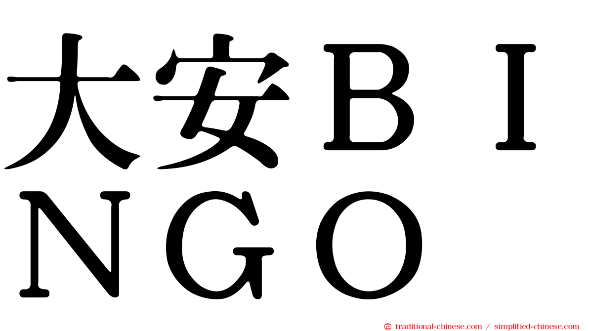 大安ＢＩＮＧＯ