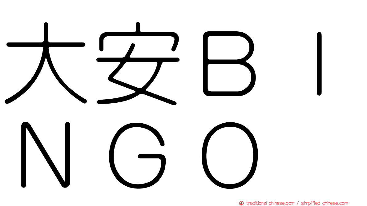 大安ＢＩＮＧＯ