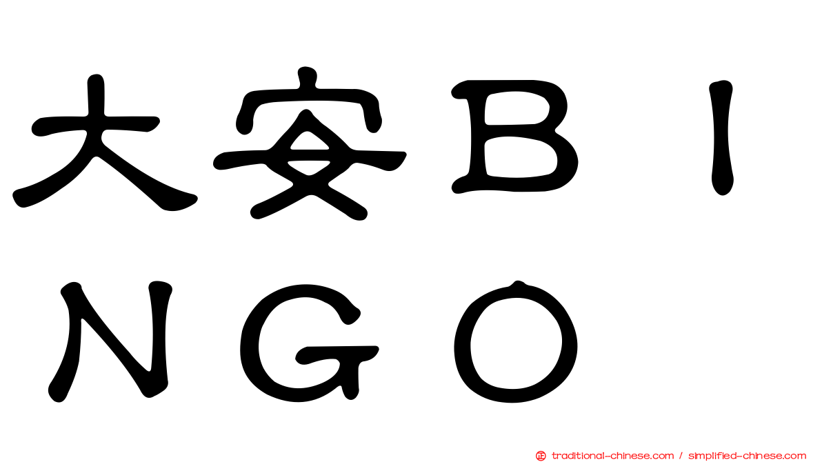 大安ＢＩＮＧＯ