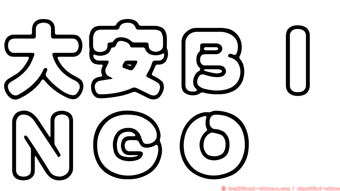大安ＢＩＮＧＯ