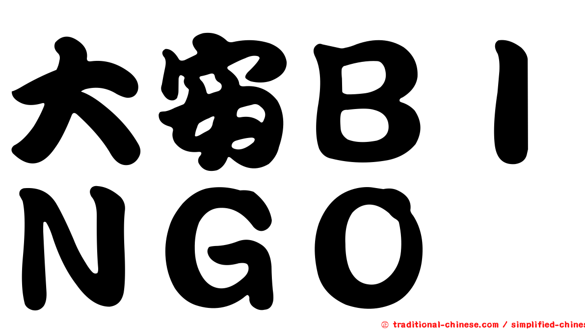大安ＢＩＮＧＯ