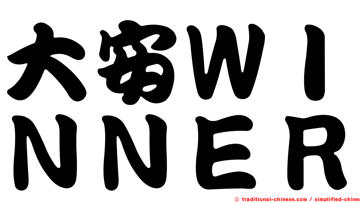 大安ＷＩＮＮＥＲ