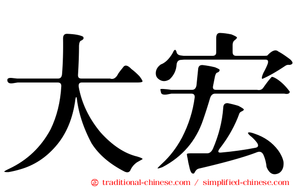 大宏