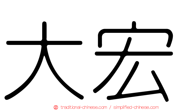 大宏