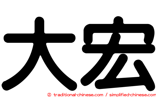 大宏
