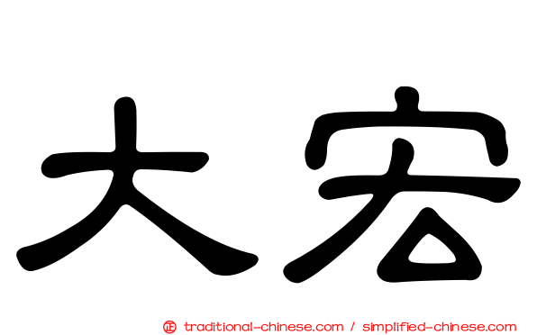 大宏