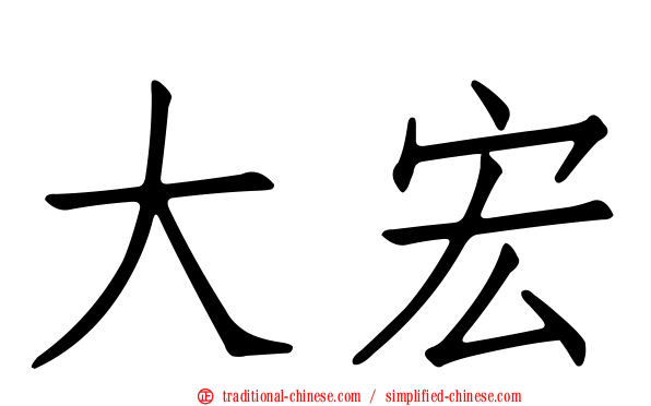 大宏