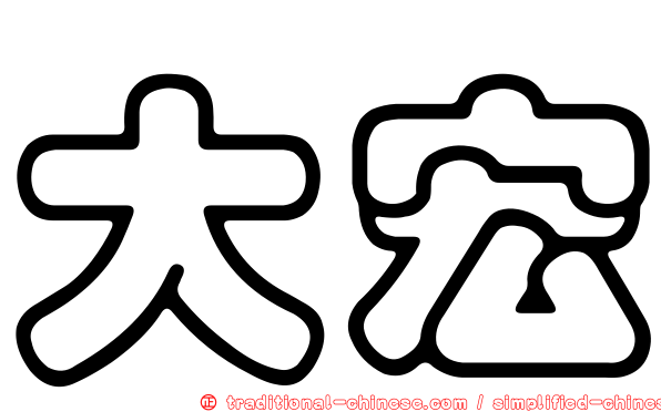 大宏