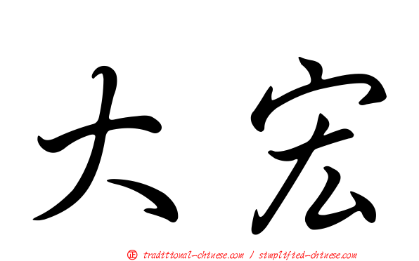 大宏