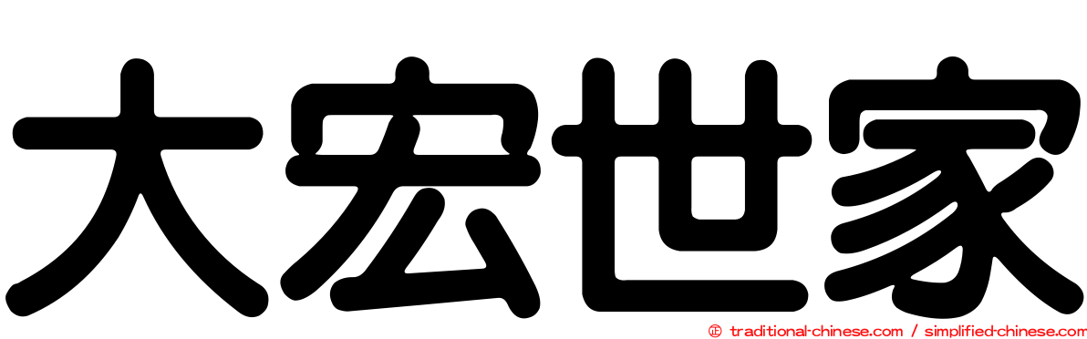 大宏世家