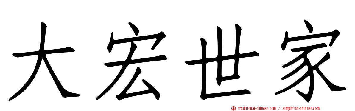 大宏世家