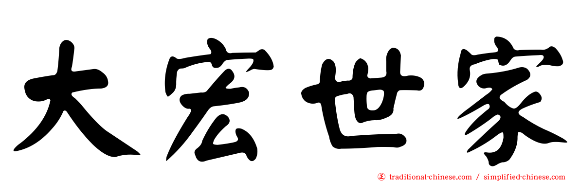大宏世家