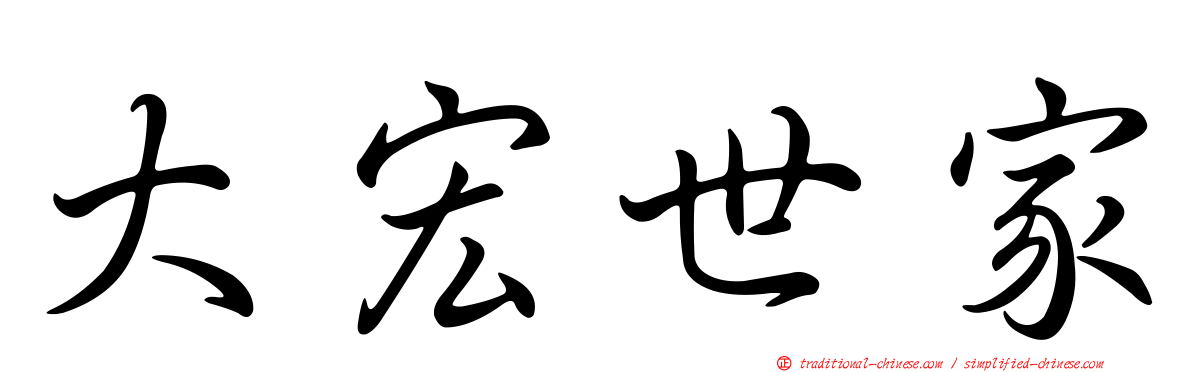 大宏世家