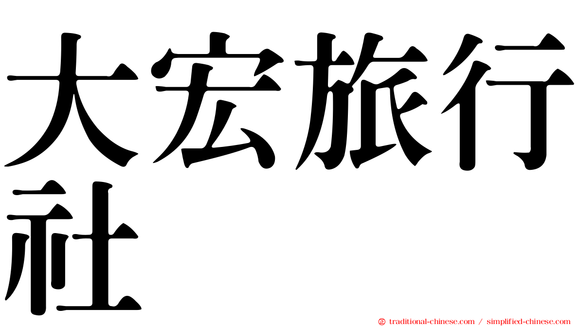大宏旅行社