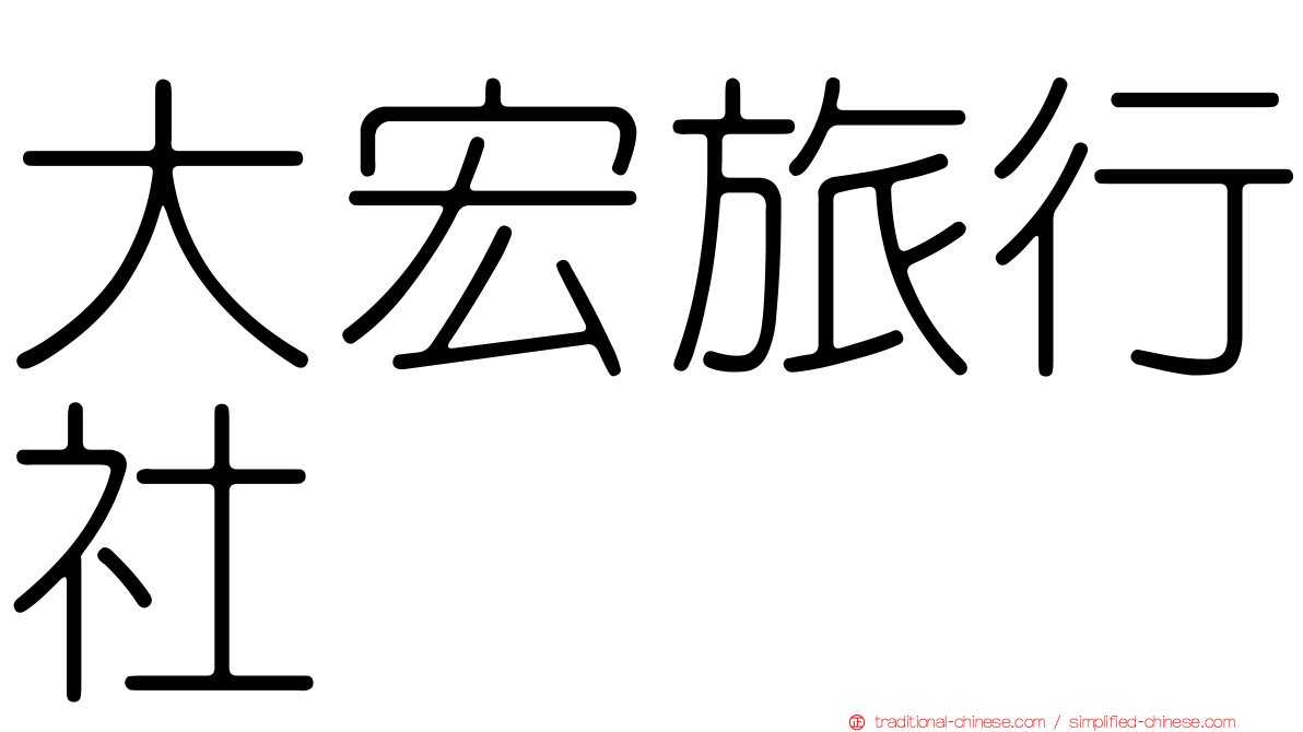 大宏旅行社