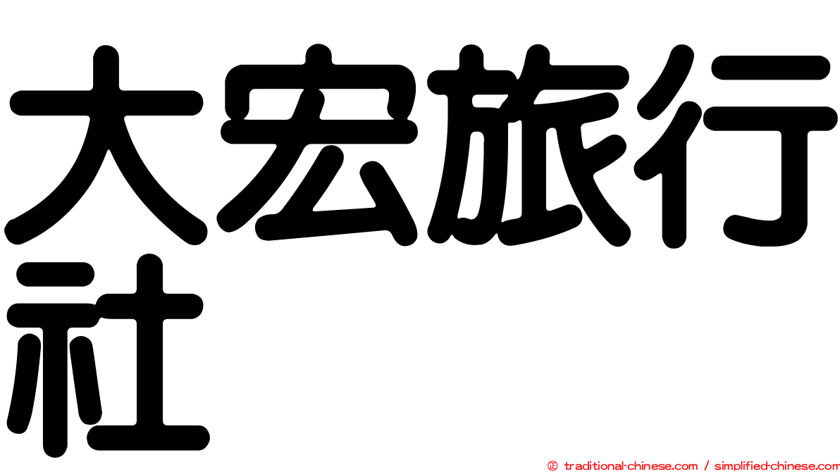 大宏旅行社