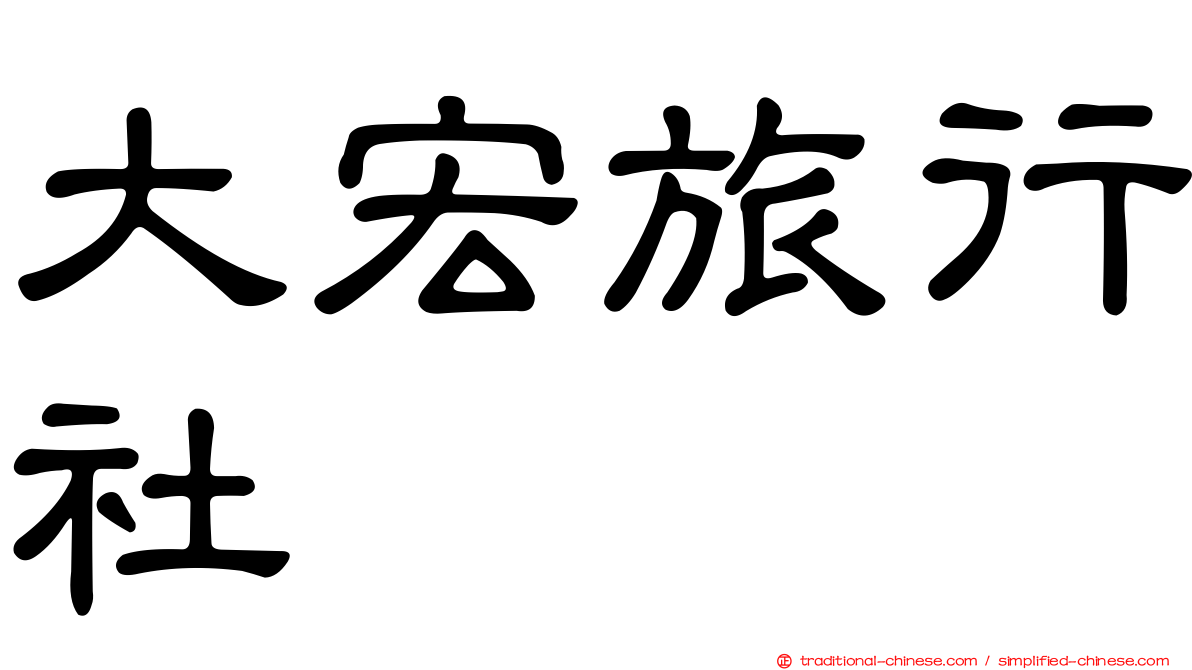大宏旅行社