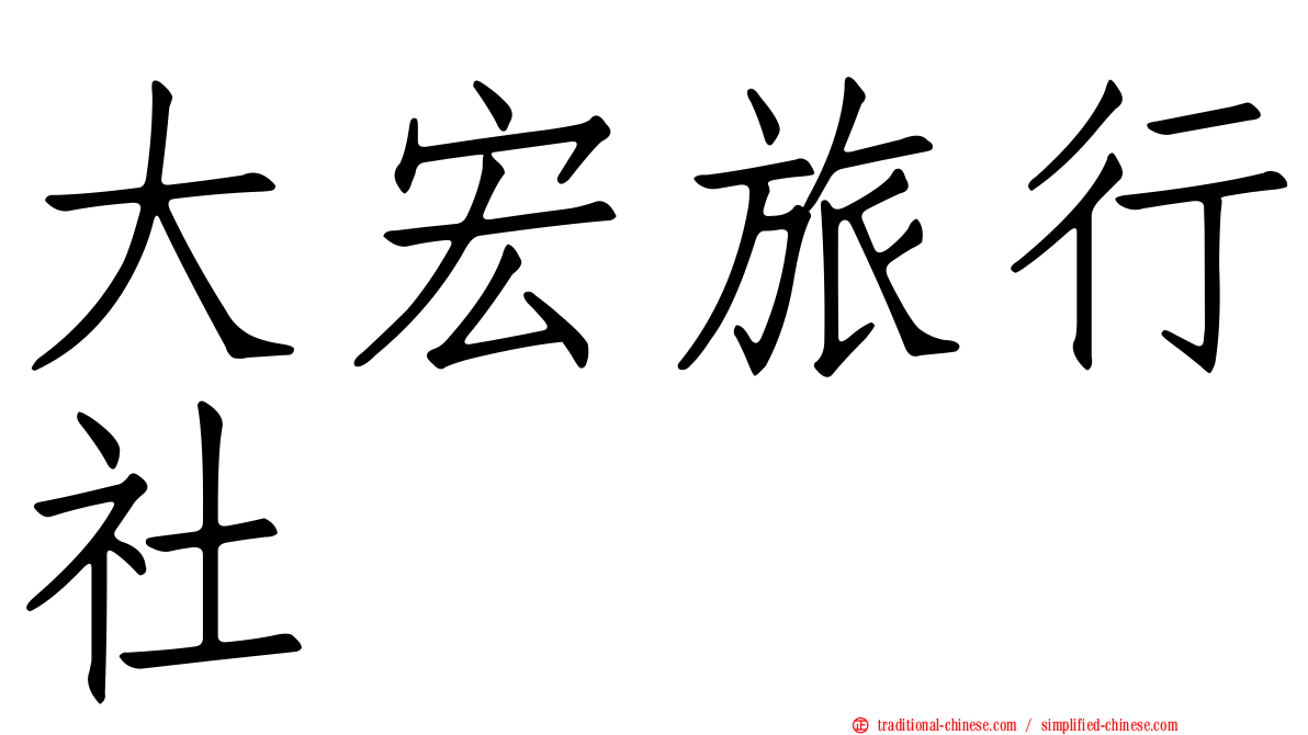 大宏旅行社