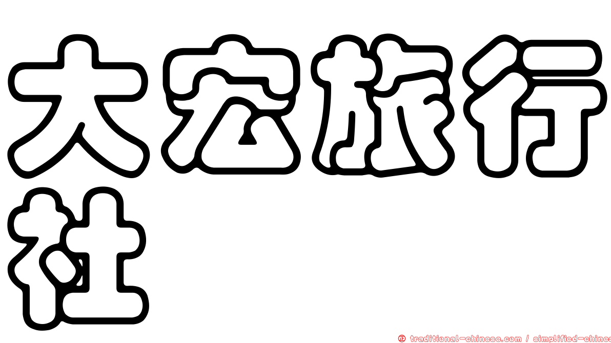 大宏旅行社
