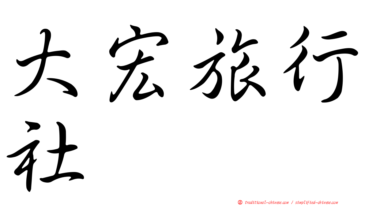 大宏旅行社