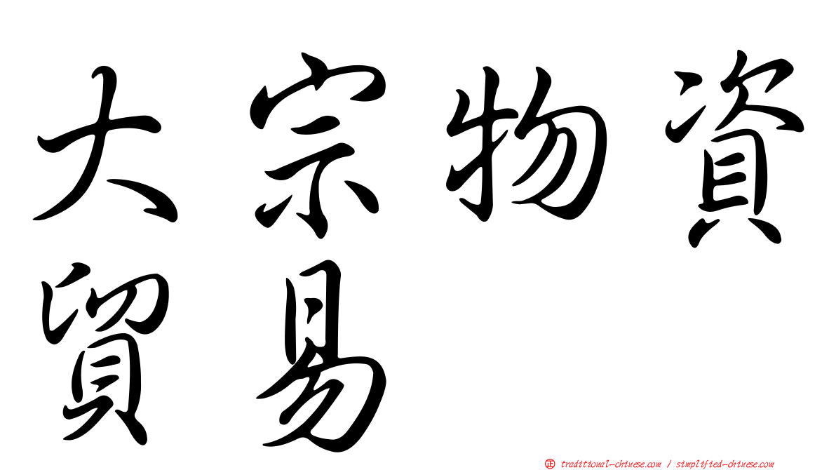 大宗物資貿易